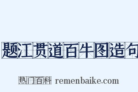 题江贯道百牛图造句是什么意思的图片